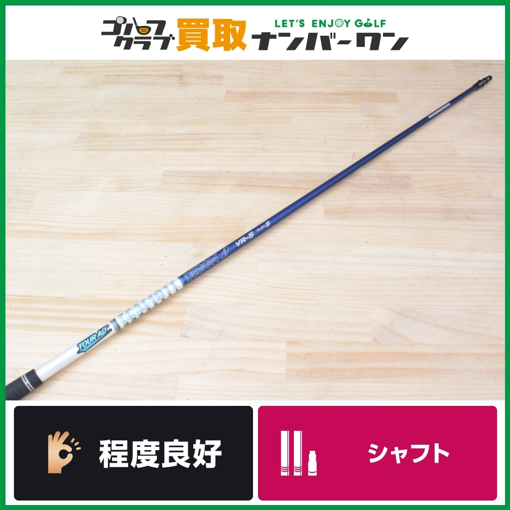 テーラーメイドスリーブ付】TOUR AD VR-5 フレックスS