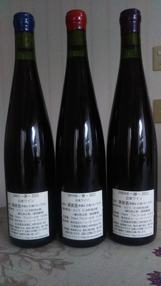 日本ワイン】ル・レーヴ 楽・雅・縁 750ml 3本セット 【公式通販】