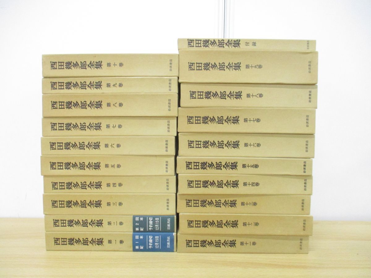 □01)【同梱不可】西田幾太郎全集 全19巻+付録 全20冊揃いセット/岩波