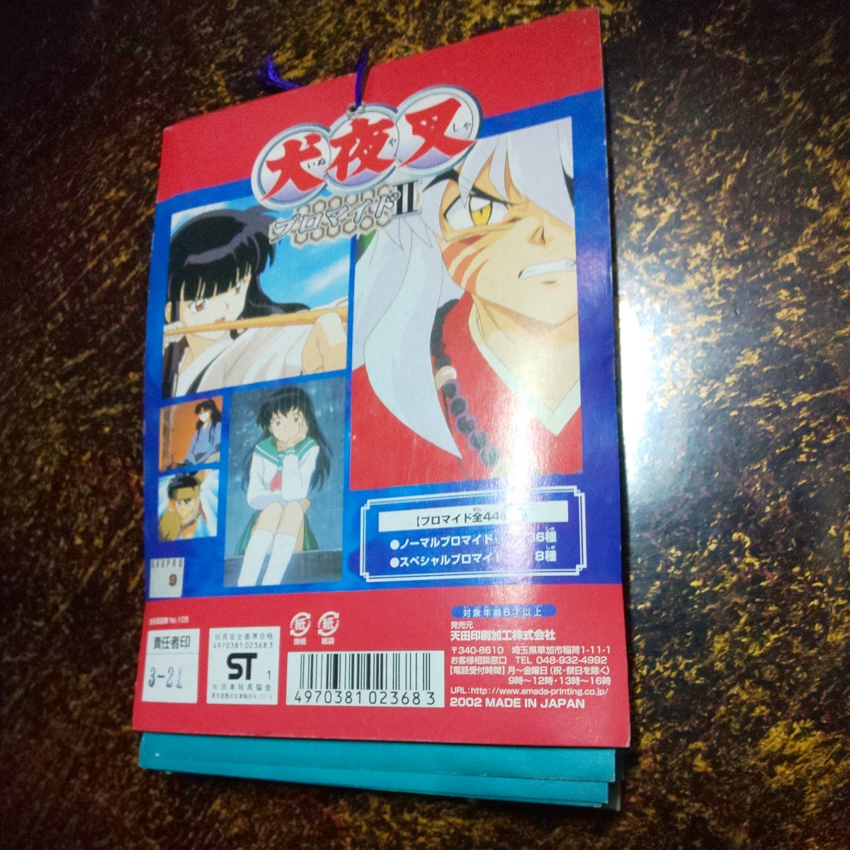 天田 犬夜叉 ブロマイドⅡ 未使用 犬夜叉 ブロマイド アマダ 作品