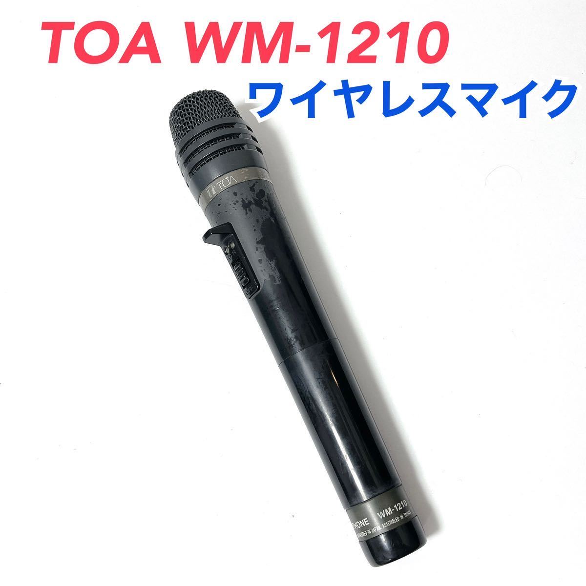 5080☆TOA WM-1210 ワイヤレスマイク ワイヤレスマイクロホン 2個