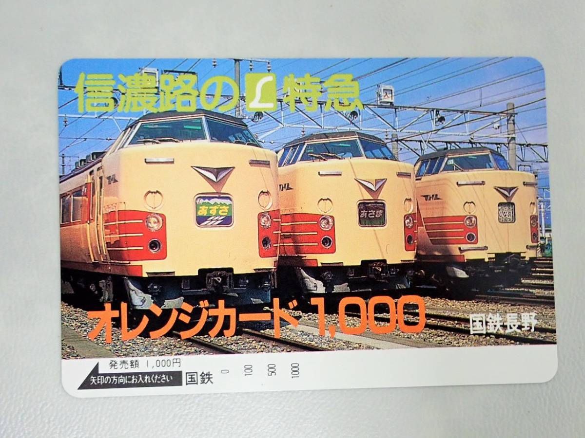 オレンジカード 国鉄 長野 信濃路のL特急 あさま あずさ しなの/TE3 