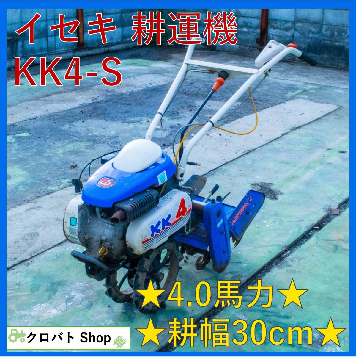 埼玉発 家庭菜園ライフ ISEKI/イセキ 管理機/耕運機 Myペット KCR505