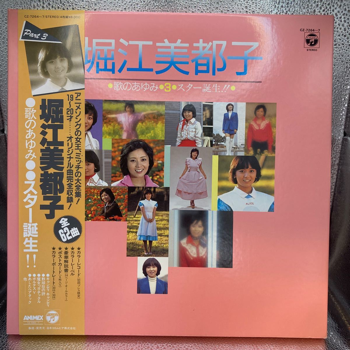 美品 初回盤 LP4枚組ボックス / 堀江美都子 歌のあゆみ3 / スター誕生 