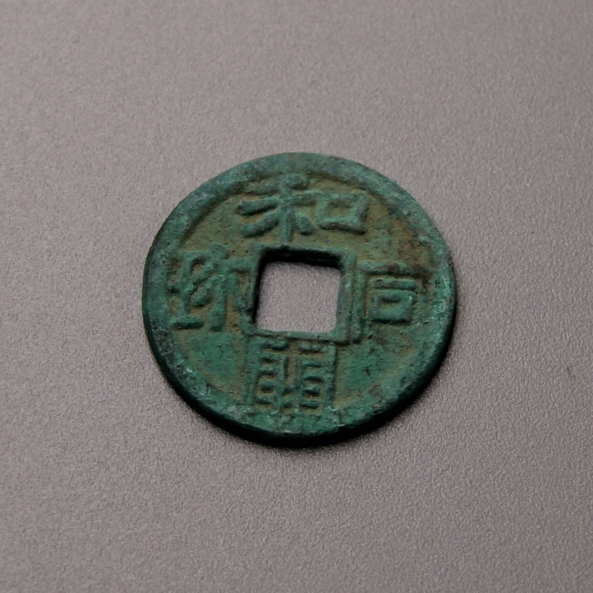  皇朝銭 和同開珎 出土品 銅貨 量目3.7g(日本)｜売買されたオークション情報、yahooの商品情報をアーカイブ公開 - オークファン その他