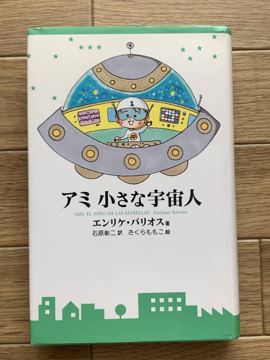 アミ 小さな宇宙人 & もどってきたアミ2冊セット アミ 小さな宇宙人 & もどってきたアミ 2冊セット オンライン