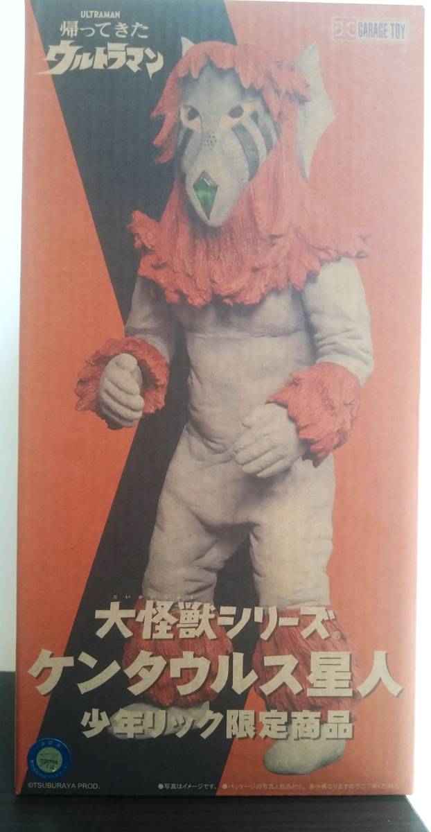 大怪獣シリーズケンタウルス星人