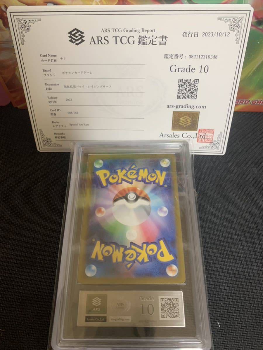 ARS鑑定10】ポケモンカード チリ SAR 鑑定書付き ポケカ PSA BGS