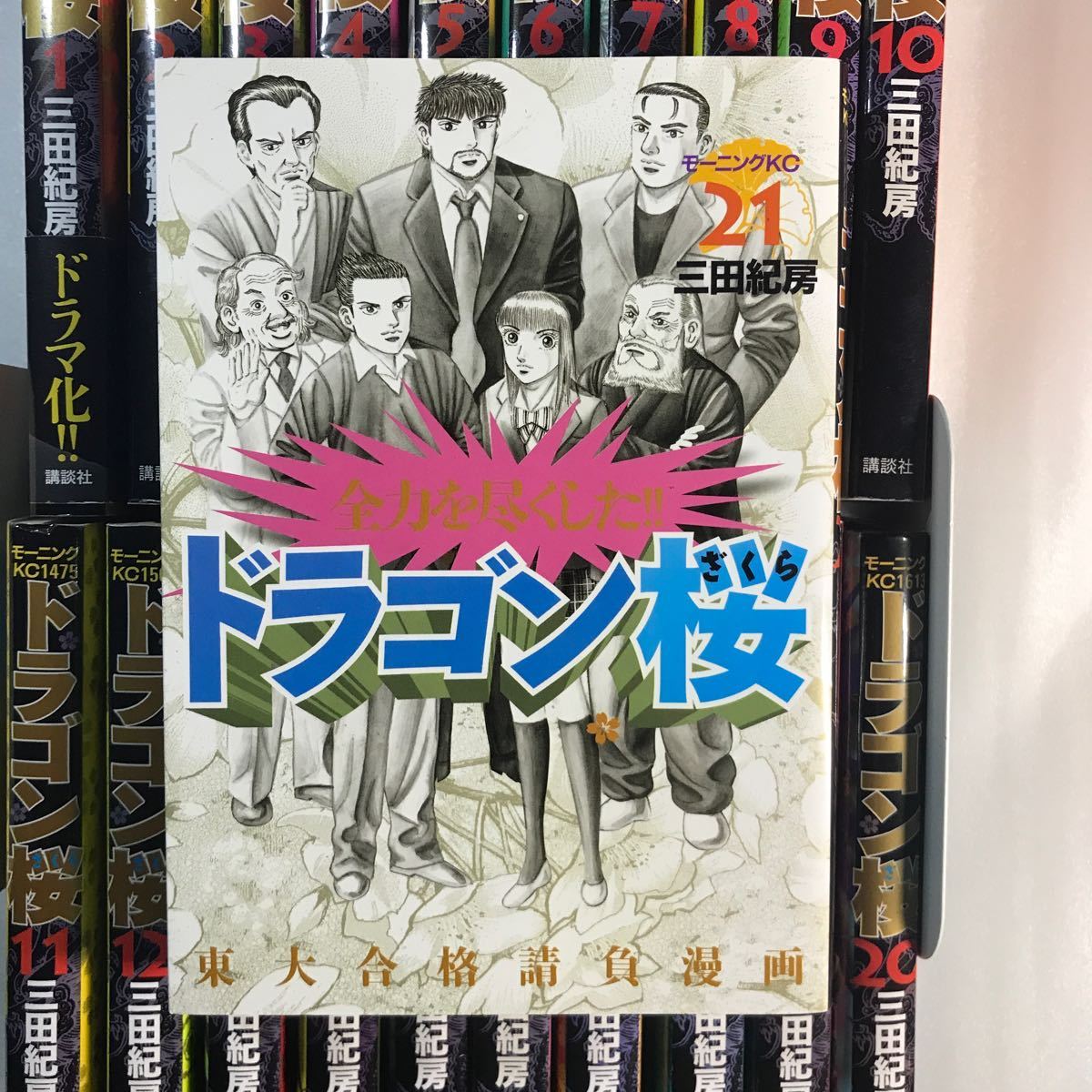 ドラゴン桜 1-21巻 全巻セット 三田紀房 講談社 モーニングKC Amazon