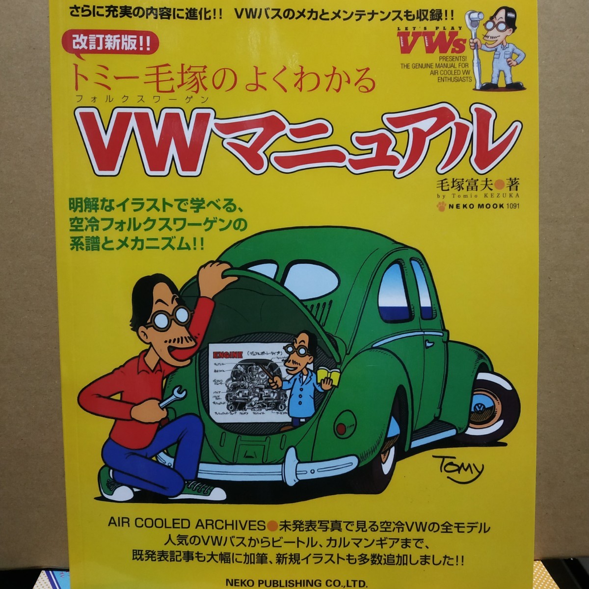 送無料 改訂新版トミー毛塚のよくわかるVWマニュアルメンテナンス