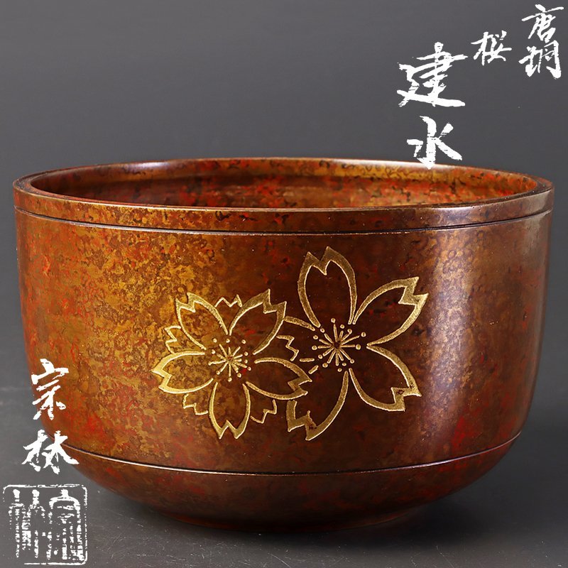 古美味】金谷宗林 唐銅桜建水 茶道具 保証品 U3Ki 茶道具 : 高岡 唐