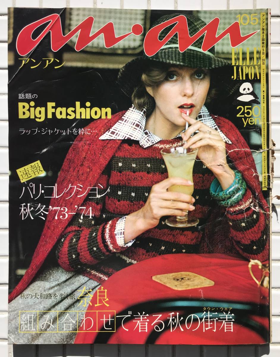 アンアン 84号 1973年 10月5日号 昭和48年 平凡出版 anan 婦人雑誌
