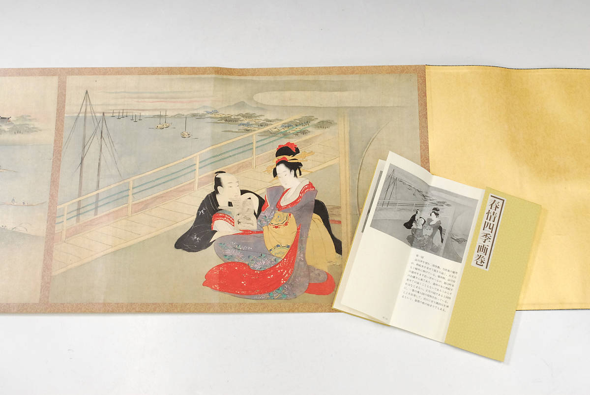 学研 秘蔵浮世絵集成 鳥文斎栄之 春情四季画巻 葛飾北斎 万福和合神