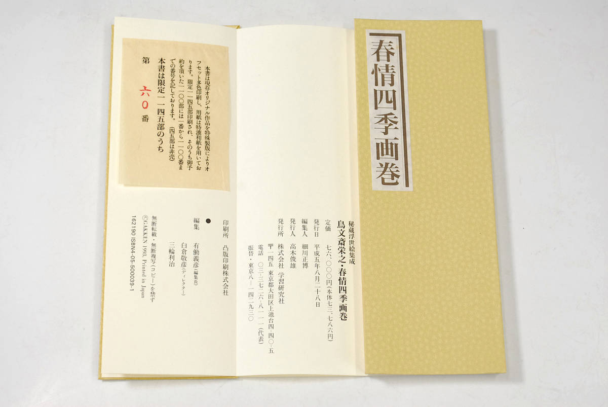 学研 秘蔵浮世絵集成 鳥文斎栄之 春情四季画巻 葛飾北斎 万福和合神
