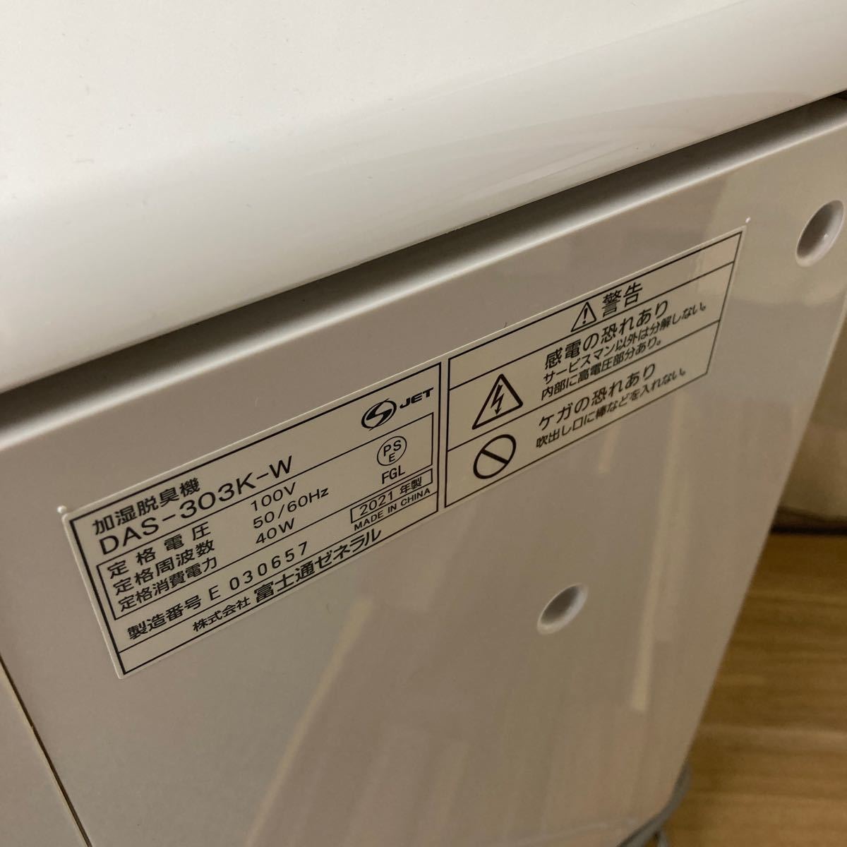 富士通ゼネラル 加湿脱臭機 - PLAZION DAS-303K-W プラズィオン 2021年 