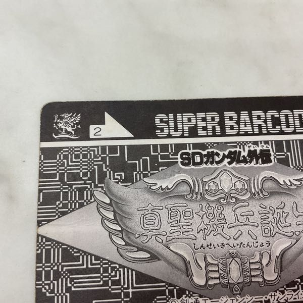 1円〜 スーパーバーコードウォーズ SDガンダム外伝 真聖機兵誕生 邪機