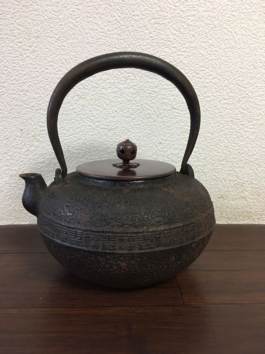 鉄瓶 湯沸 茶道具 茶器 煎茶道具 福寿紋 銅蓋 重さ約1688g 中古 