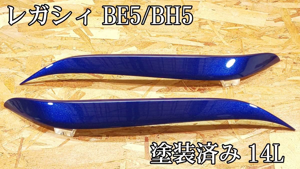 G.翡翠 レガシィ BE5 BE/BH 後期D typeⅠアイライン(14Lブルー塗装済み f