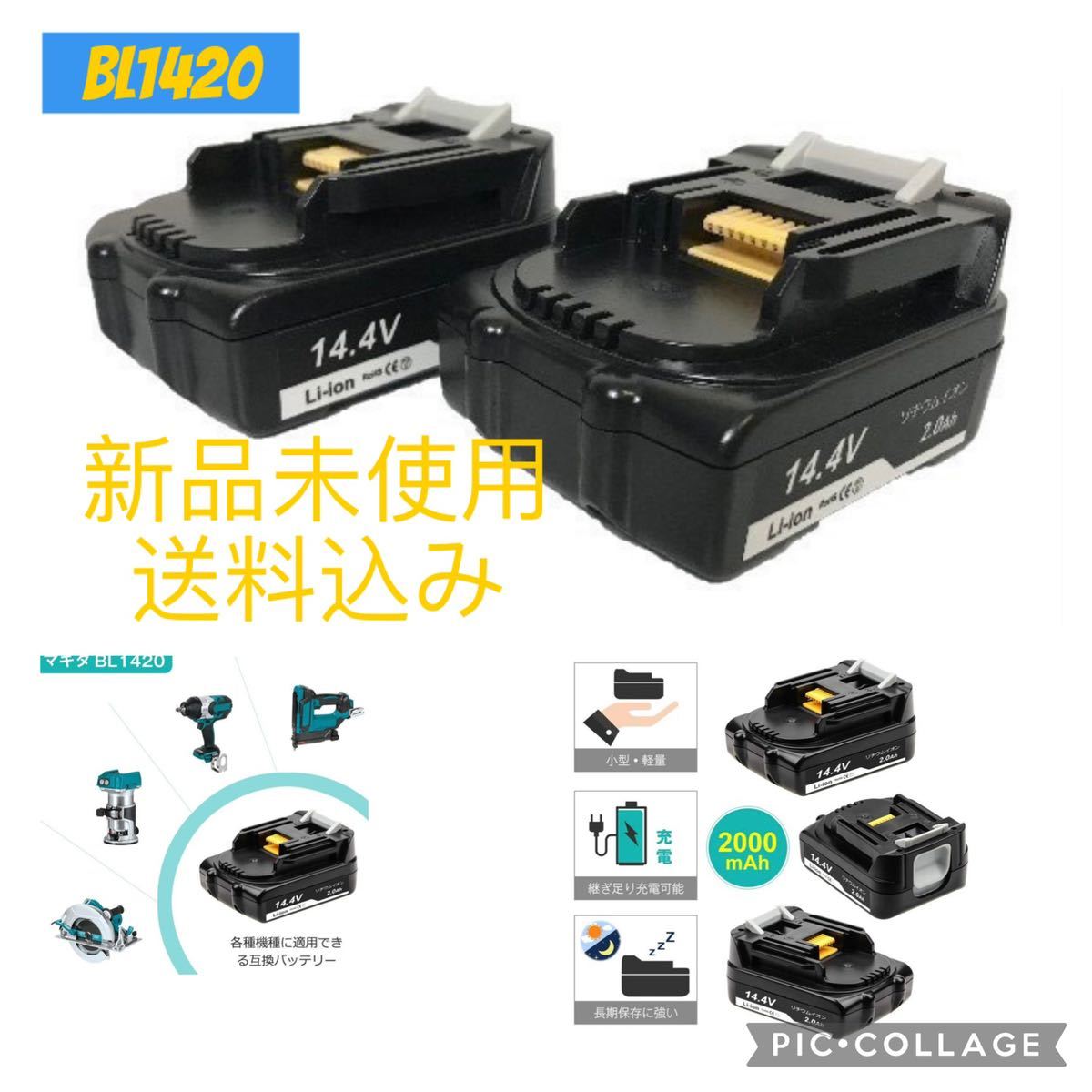 マキタ 互換 バッテリー BL1420 14.4V bl1420bの通販 2.0Ah 2個 (BL1420⁄2