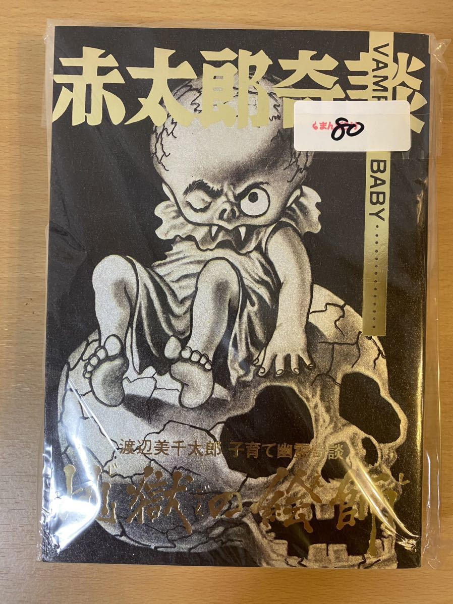 まんだらけ出版発行 奇談シリーズ19 谷ゆきお『蟻人の森⁄亡魂の沼