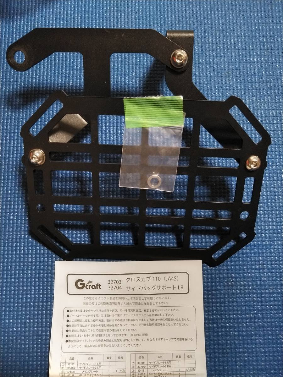 確認ページ Gクラフトサイドバックサポート左側/クロスカブ110JA45/中古品