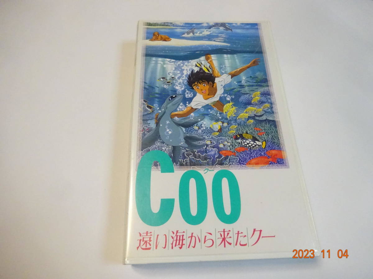 VHS 遠い海から来たクー Coo レンタル 再生確認済み 希少