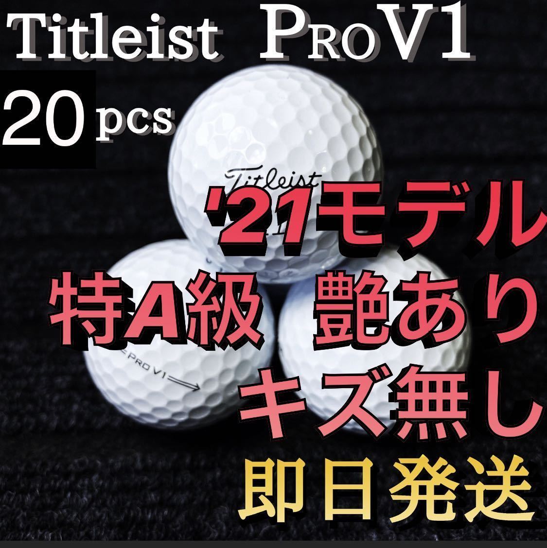☆特A級☆'21モデル タイトリスト Titleist PROV1 20球 ゴルフボール