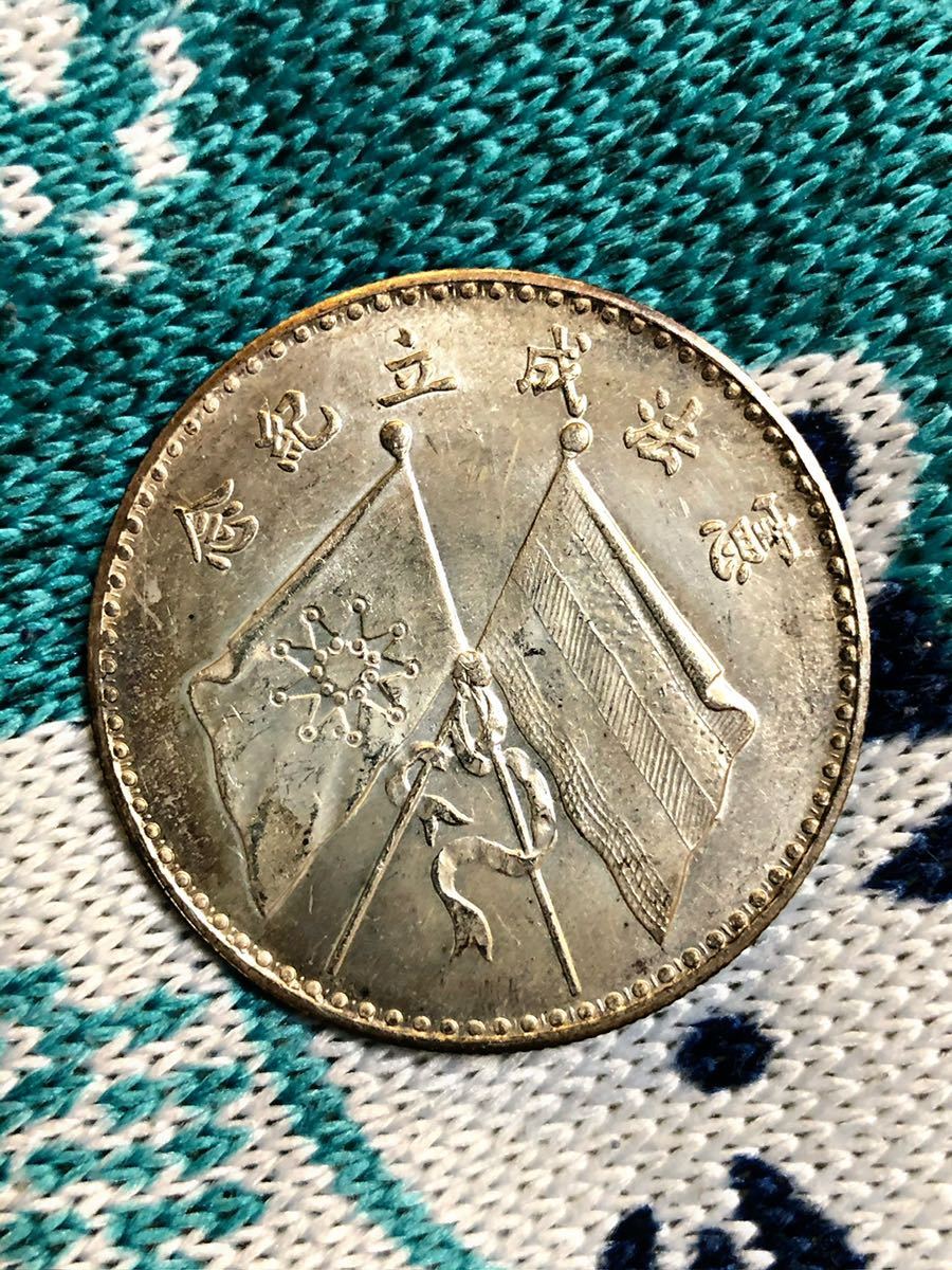 古銭 コイン 中華民国三年 銀貨