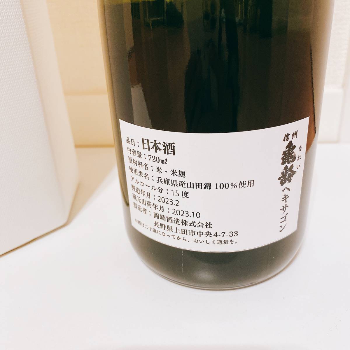 信州亀齢 ヘキサゴン 2023 純米大吟醸 720ml 限定品 未開栓 信州亀齢
