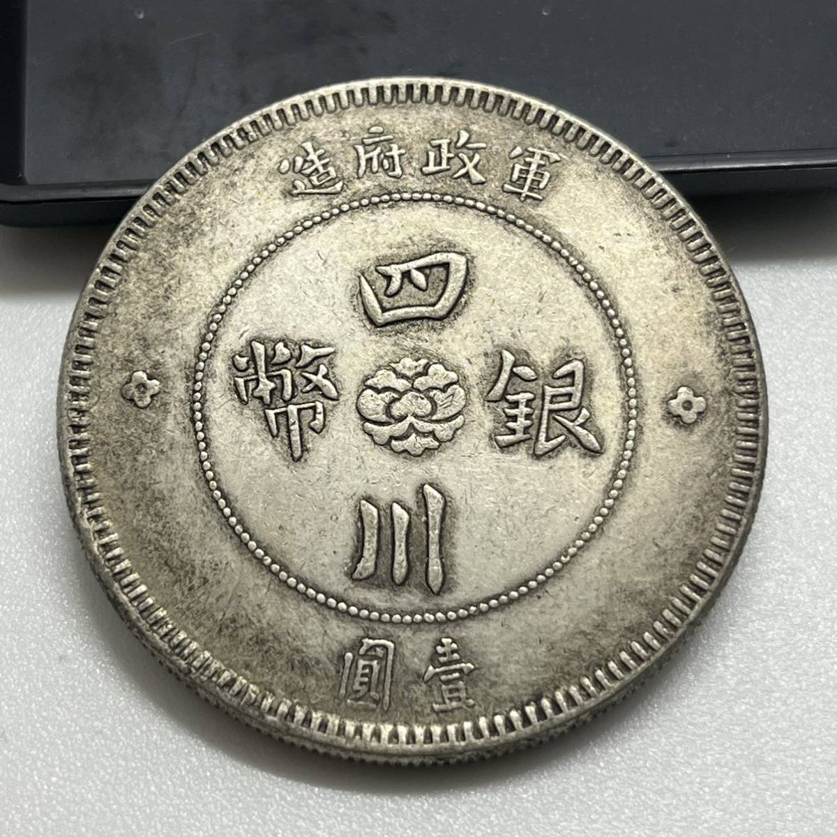 【聚寶堂】中国古銭 軍政府造 四川銀幣 40mm 27g S-584_1