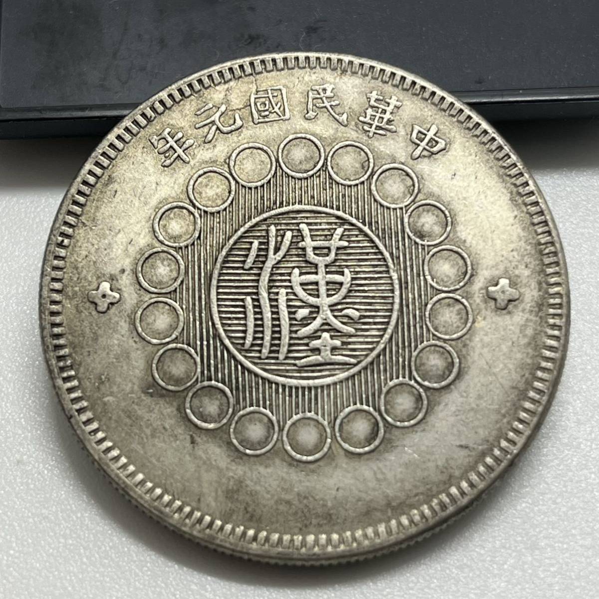 【聚寶堂】中国古銭 軍政府造 四川銀幣 40mm 27g S-584_2