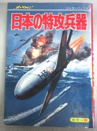 ジャガーバックス】山梨賢一「日本の特攻兵器／太平洋戦争」 【公式通販】