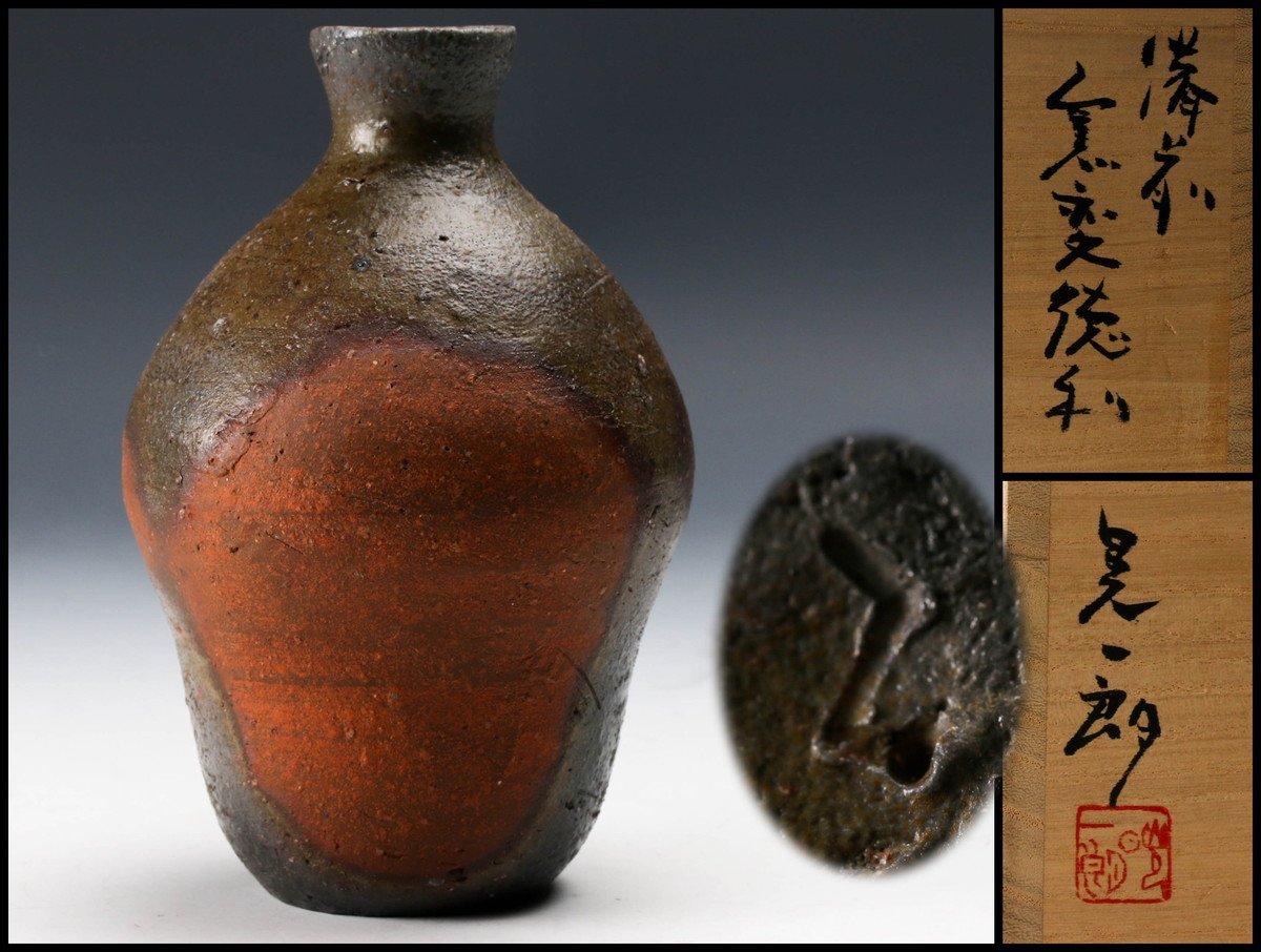 伊勢崎晃一郎 備前酒呑 共箱、共布、栞 □備前焼 伊勢崎晃一郎 徳利 共