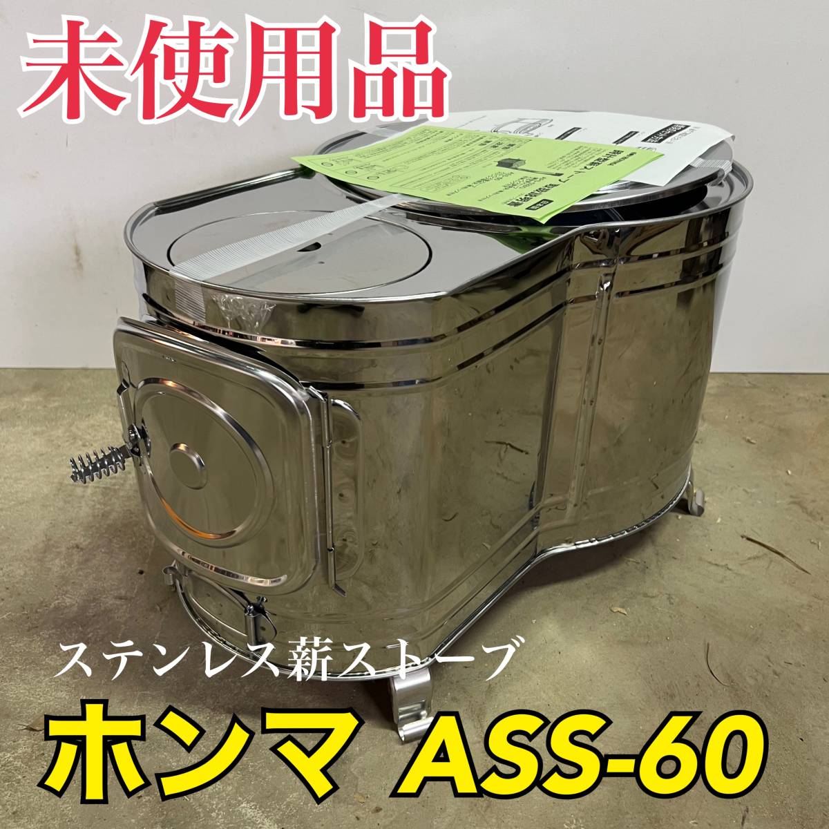 未使用 ホンマ製作所 ステンレス 時計型薪ストーブ 煙突セット ASS-60　手渡し可能