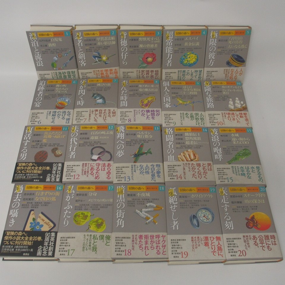 【定番，最新作】 f002l KAI 245.冒険の森へ 傑作小説大全 初版 全20巻 集英社 江戸川乱歩/山田風太郎/井上靖 他 ハードカバー 帯付き(複数作家)｜売買されたオークション情報、yahooの商品情報をアーカイブ公開 - 複数作家