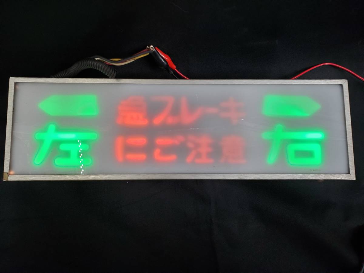 バス車内表示行灯　「←左　急ブレーキにご注意　右→」　点灯確認済み