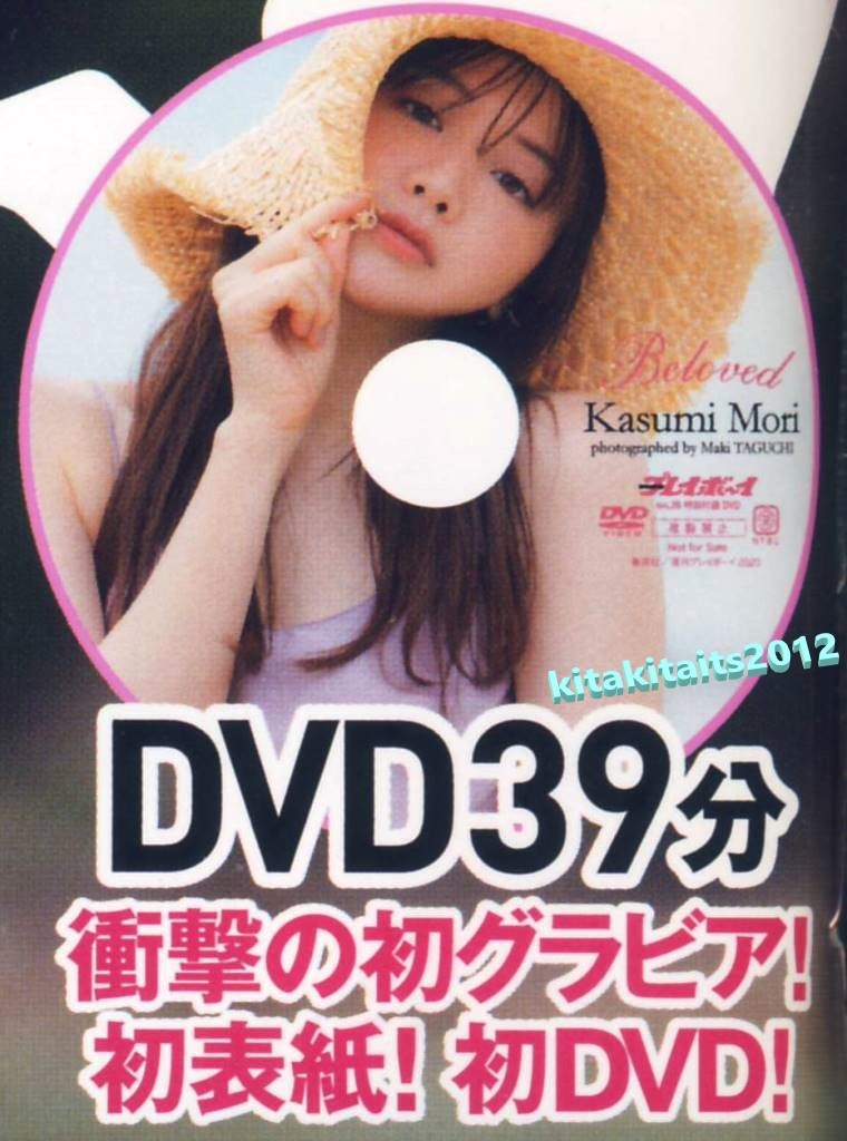 新品□付録DVD 森香澄『Beloved』39分 付き ※未開封□週刊プレイボーイ 