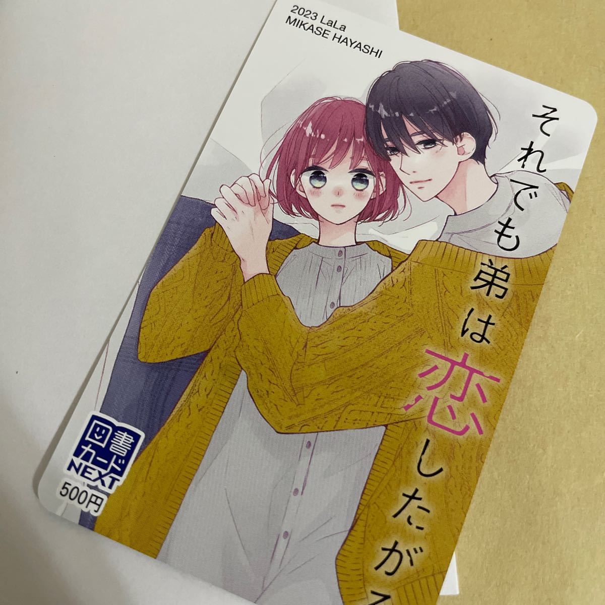 それでも弟は恋したがる : | 漫福ガチャ白泉社公式WEB ガチャ (花