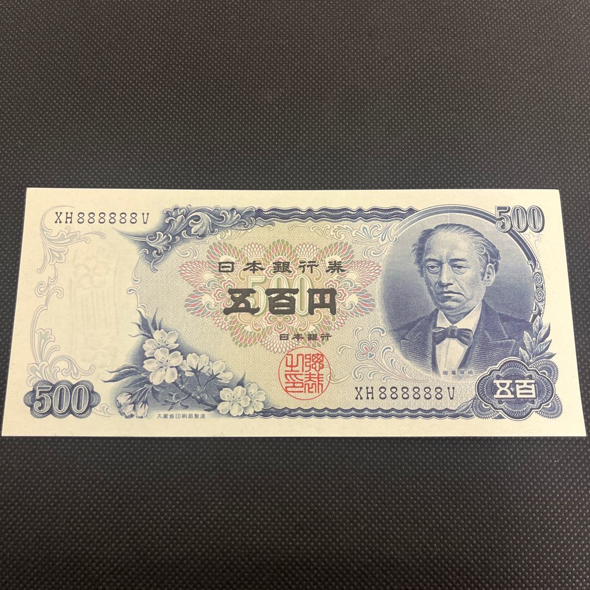 Rika様用❗希少な4次5円札 3枚連番‼️(95,96,97)組 旧紙幣古銭 Rika