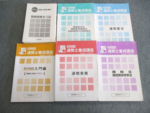 日本関税協会 | 2026年度 通関士養成 通信教育講座 通関士試験関連書籍 