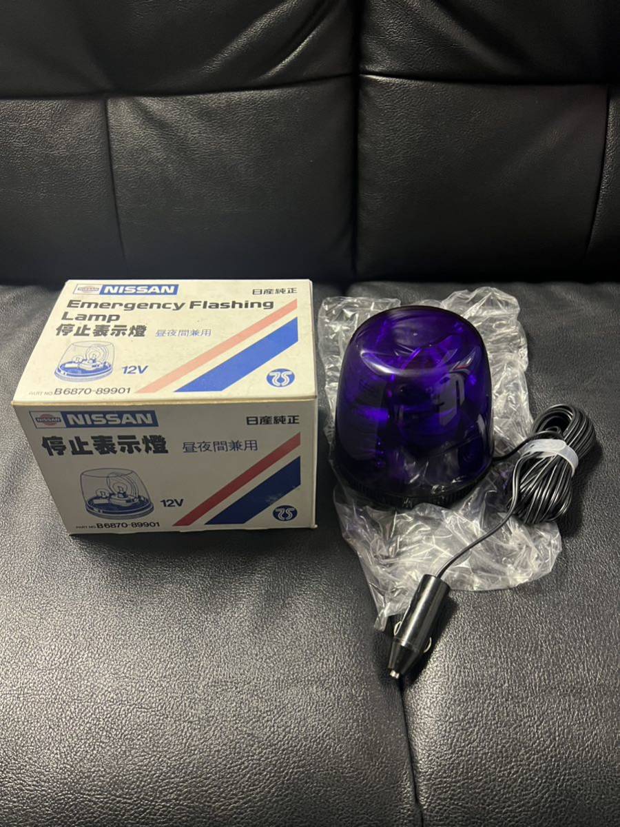 日産純正 停止表示灯 12V パープル　動作確認済 日産純正 停止表示灯 12V パープル 動作確認済 停止表示燈 回転灯 12V
