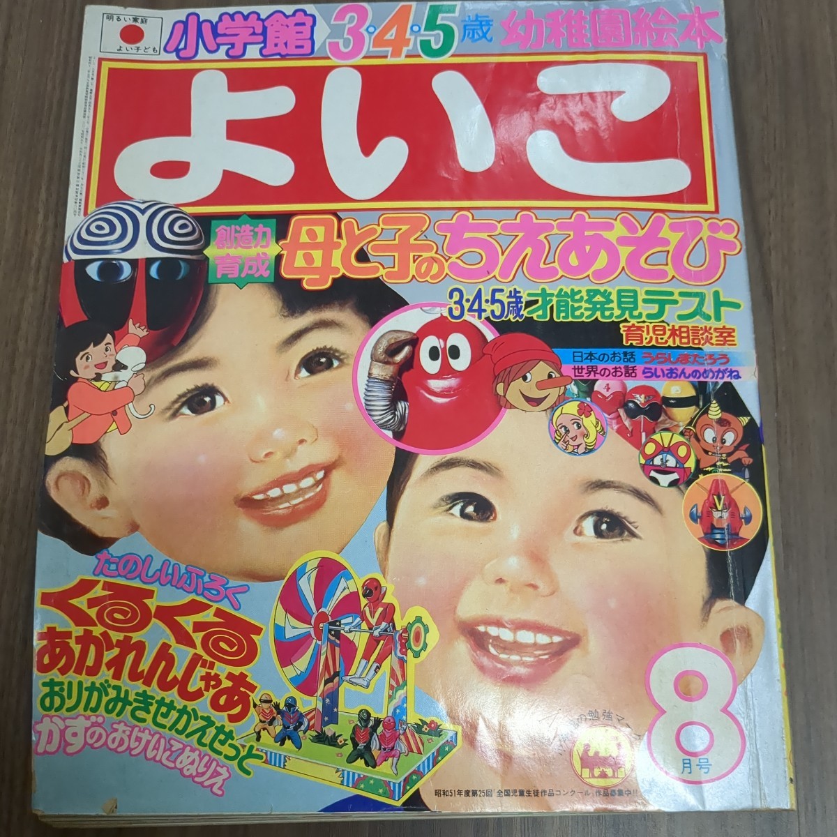 小学館のよいこ　1976年8月号　幼稚園絵本　コンバトラーＶ、ゴレンジャー他