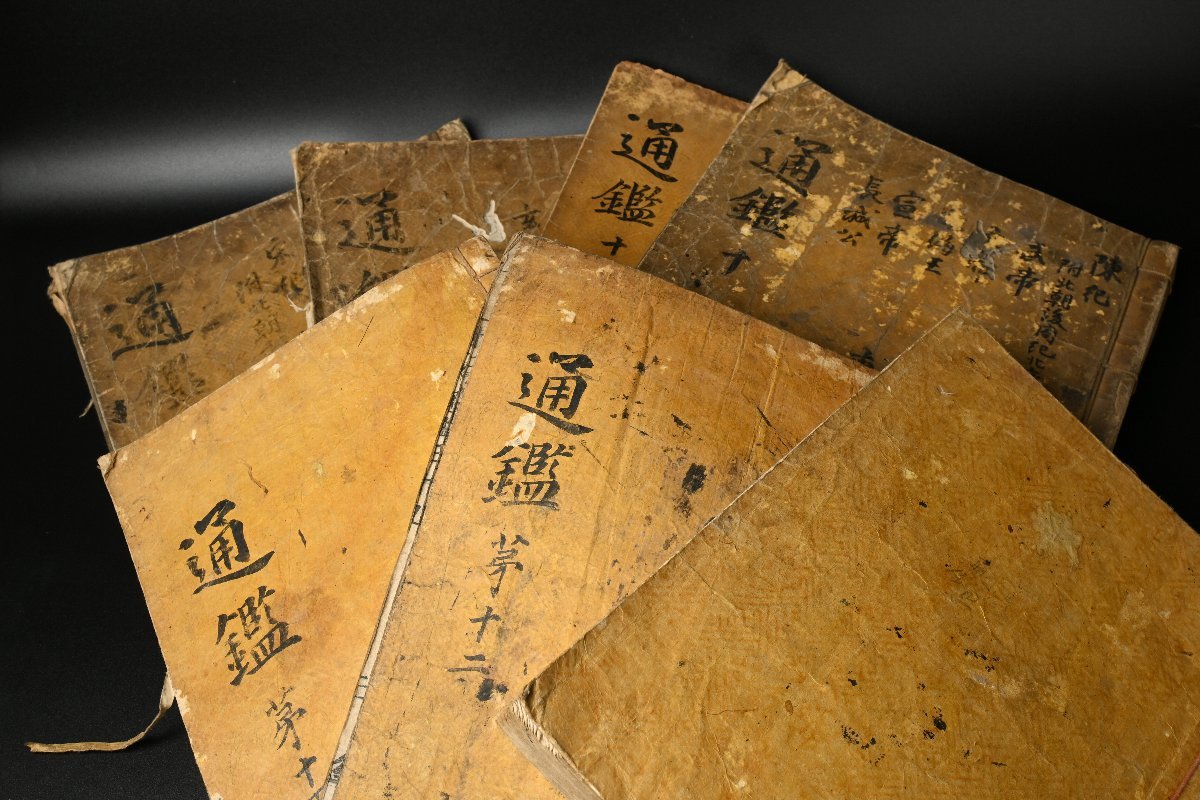 【 朝鮮本　史書　通鑑　7冊 】