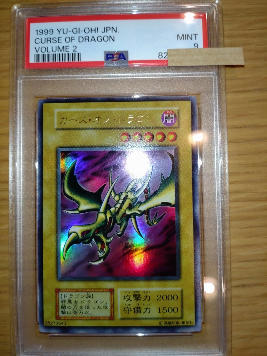 PSA9 カース・オブ・ドラゴン 初期 ウルトラレア 遊戯王 vol.2 PSA9 遊戯王 カース・オブ・ドラゴン カースオブドラゴン ウルトラレア