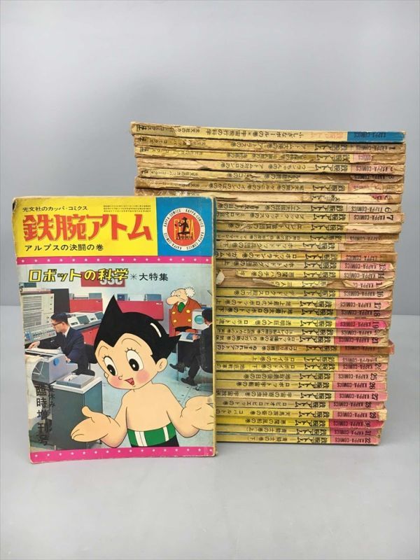 鉄腕アトム 手塚治虫 光文社カッパ・コミクス 全26巻＋重複3冊 計29冊