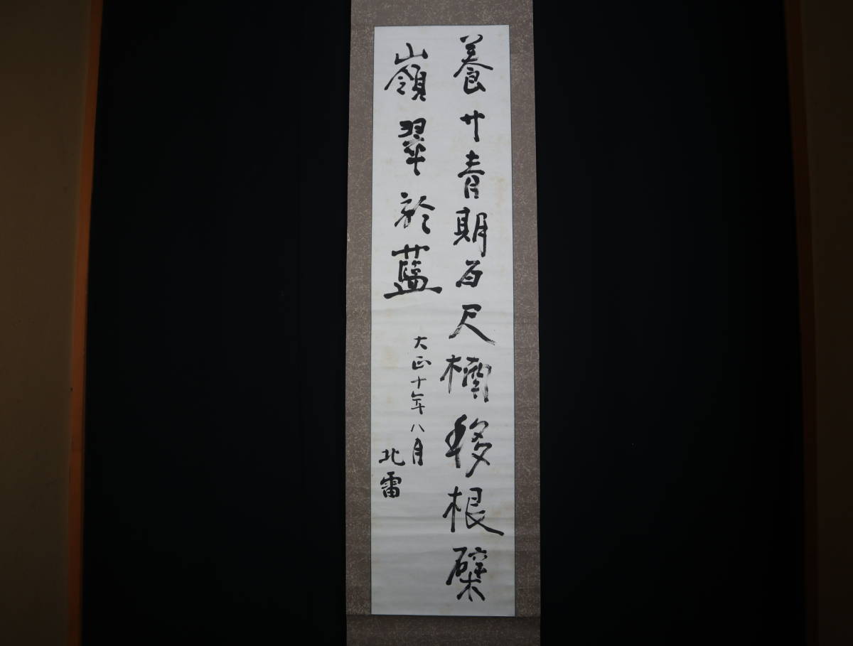  真作 掛軸 田尻北雷 二行書 名福次郎 法学博士 東京市長 従二位 子爵(書)｜売買されたオークション情報、yahooの商品情報をアーカイブ公開 - オークファン その他