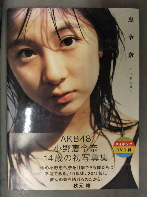 AKB48 小野恵令奈 写真集 「恵令奈 14歳の夏」 初版 帯・DVD付き