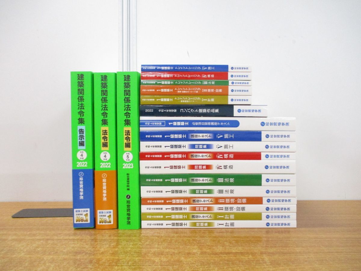 総合資格学院 令和4年 一級建築士 総合資格学院 令和4