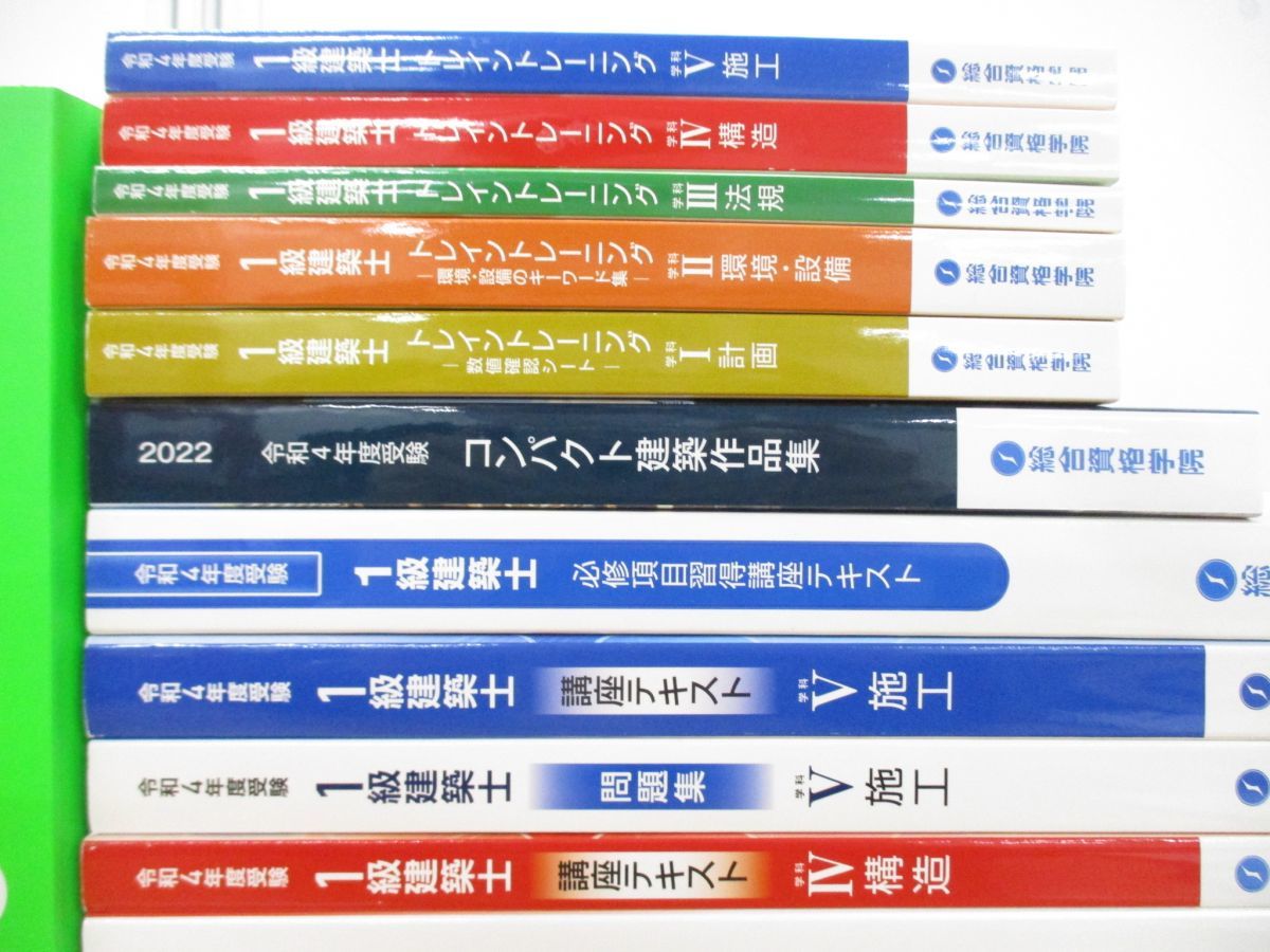 □01)【同梱不可】令和4年 総合資格学院 1級建築士 教材 まとめ売り20 