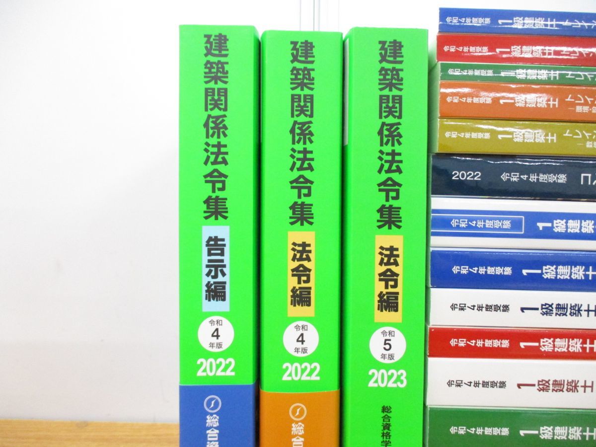 □01)【同梱不可】令和4年 総合資格学院 1級建築士 教材 まとめ売り20 